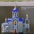 Гомель . Храм иконы Божией Матери «Скоропослушница»
