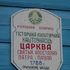 Галынка. Храм апосталаў Пятра і Паўла
